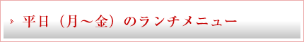 相模原店の平日（月～金）のランチメニュー