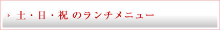 相模原店の土・日・祝 のランチメニュー