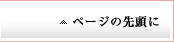 ページの先頭に