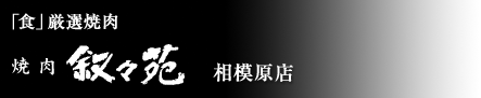 「食」厳選焼肉 焼肉 叙々苑 相模原店