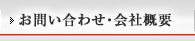 お問い合わせ・会社概要