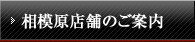 相模原店舗のご案内