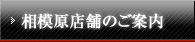 相模原店のご案内