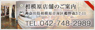 相模原店舗のご案内